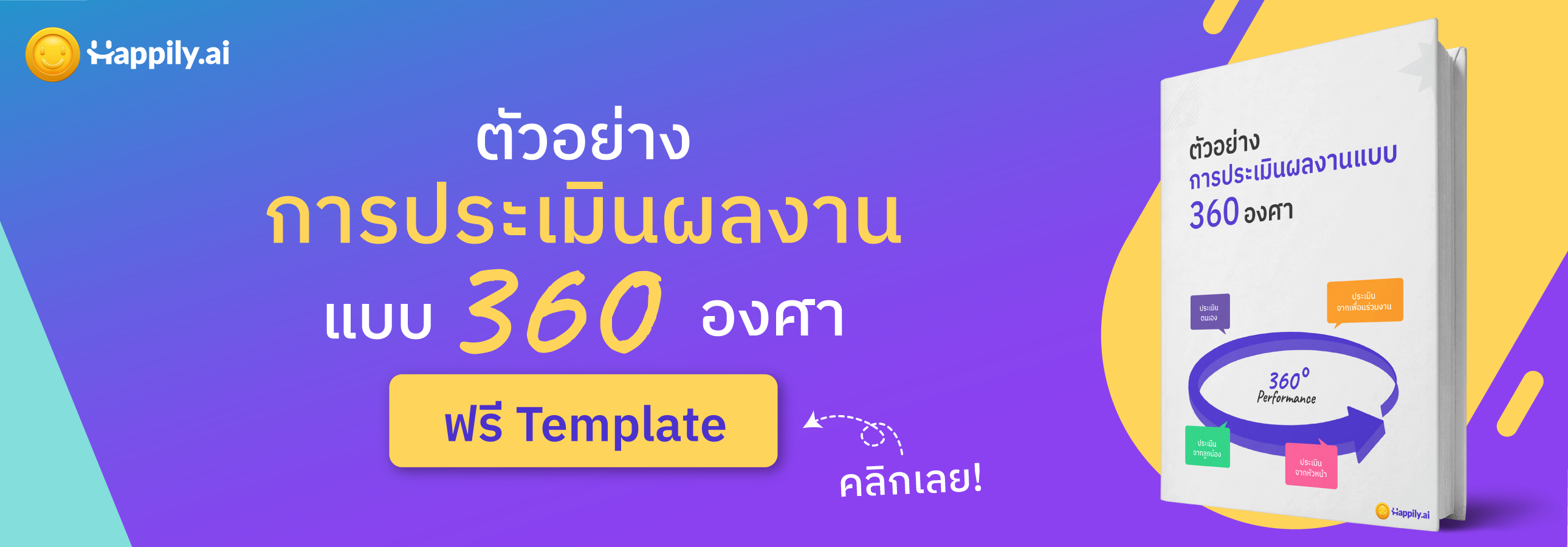 ตัวอย่างการประเมินแบบ 360 องศา